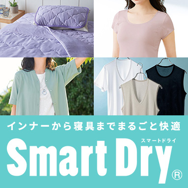 SmartDry(R)(スマートドライ)