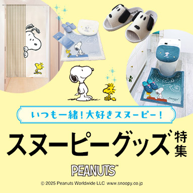 スヌーピー特集