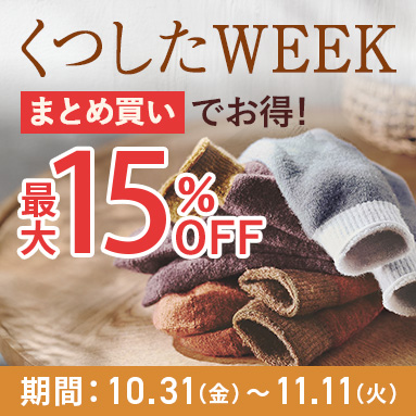 くつしたWEEK
