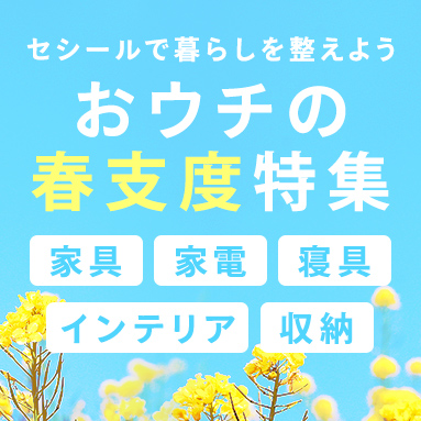 春支度特集