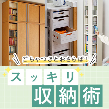 家具・収納特集