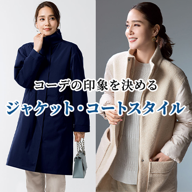 ジャケット・コートコーデ