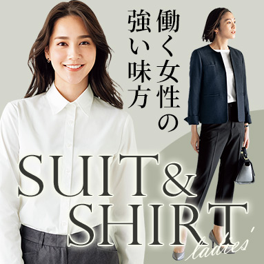 働く女性の強い味方！スーツ&シャツ