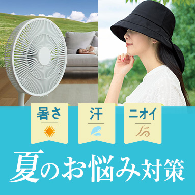 夏のお悩み対策特集