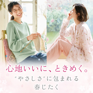 「心地いいに、ときめく。」とは？