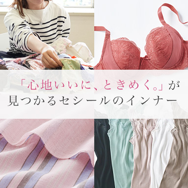 「心地いいに、ときめく。」が見つかるセシールのインナー