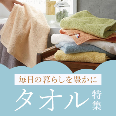 タオル特集