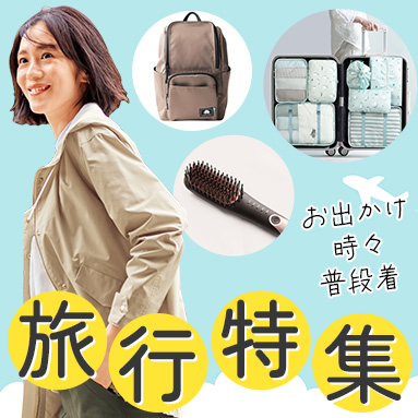 旅行特集