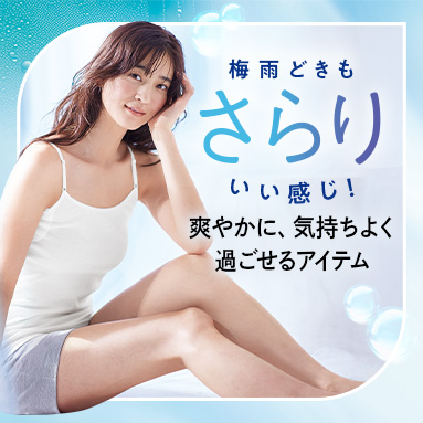 梅雨の「さらり」インナー