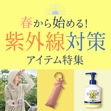 紫外線対策特集