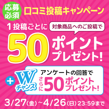 口コミ投稿で特典ゲット♪