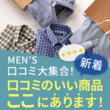新着♪口コミ大集合｜メンズ