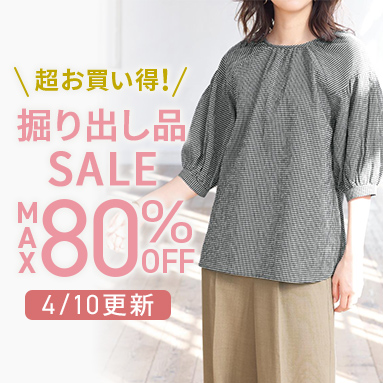 掘り出し品セール