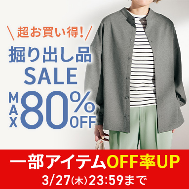 超お買い得！掘り出し品セール