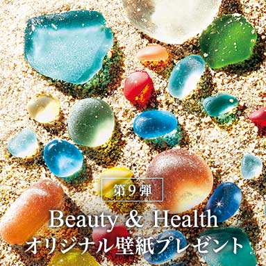 Beauty&Health壁紙プレゼント