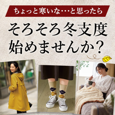 冬支度始めませんか？