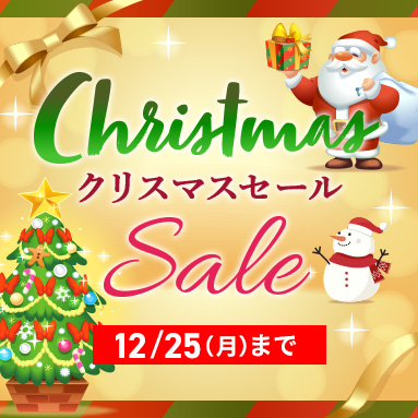 クリスマスセール