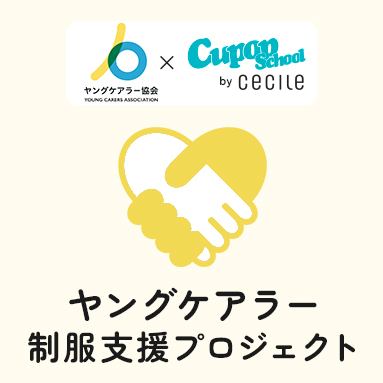 Cupop ヤングケアラー支援