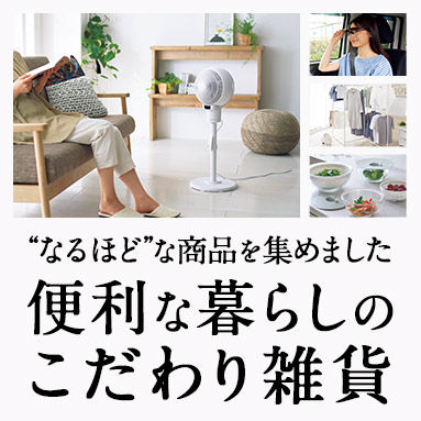 便利な暮らしのこだわり雑貨