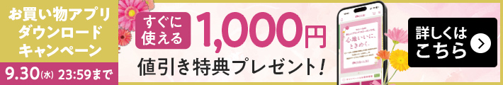 お買い物アプリダウンロードキャンペーン すぐに使える1,000円値引き特典プレゼント