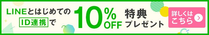 LINEとはじめてのID連携で10%OFF特典プレゼント