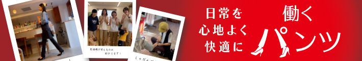 働くパンツ特集