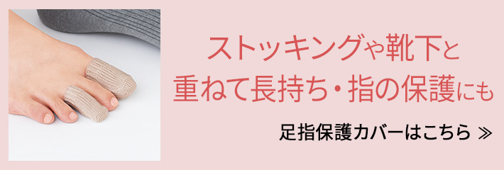 足指保護カバー