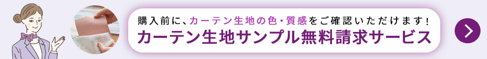 カーテンのお悩みはセシールにお任せください