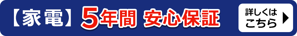 安心５年保証1