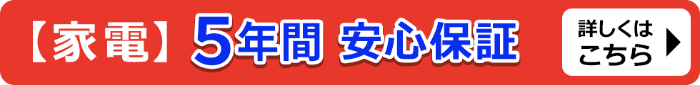 安心５年保証2