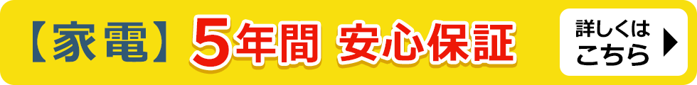 安心５年保証3