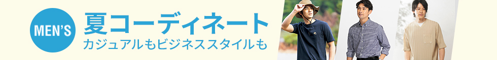 コーディネート｜メンズ
