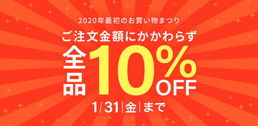 ご注文金額にかかわらず全品10％OFF