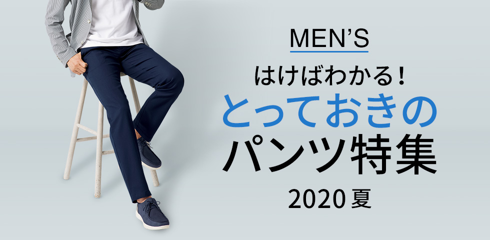 男の人気＆大定番パンツ特集