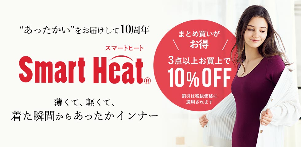 スマートヒート