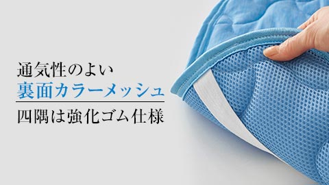 ひんやりパッドシーツ(スマートドライ®)/接触冷感生地・調湿機能わた使用