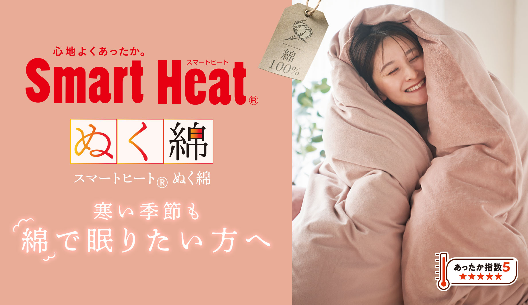 あったか掛け布団カバー スマートヒート®ぬく綿