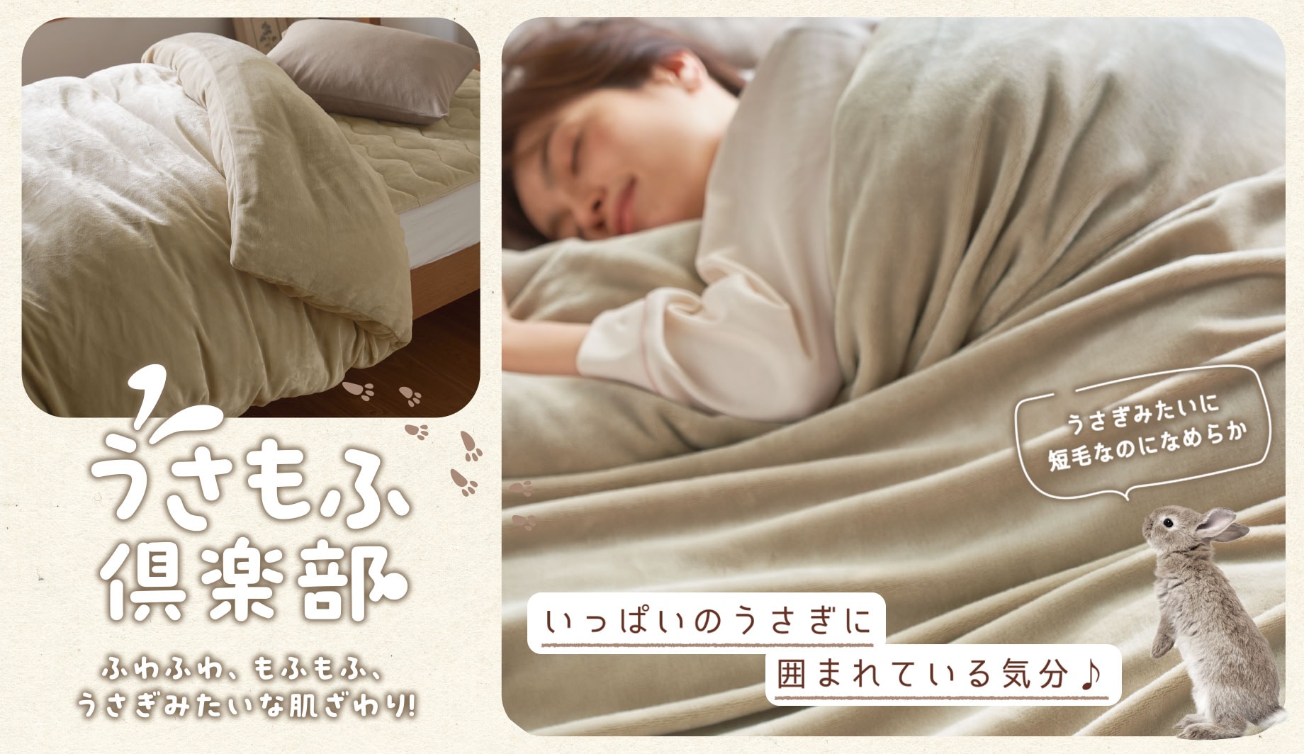 あったか掛け布団カバー(うさぎみたいな肌ざわり)