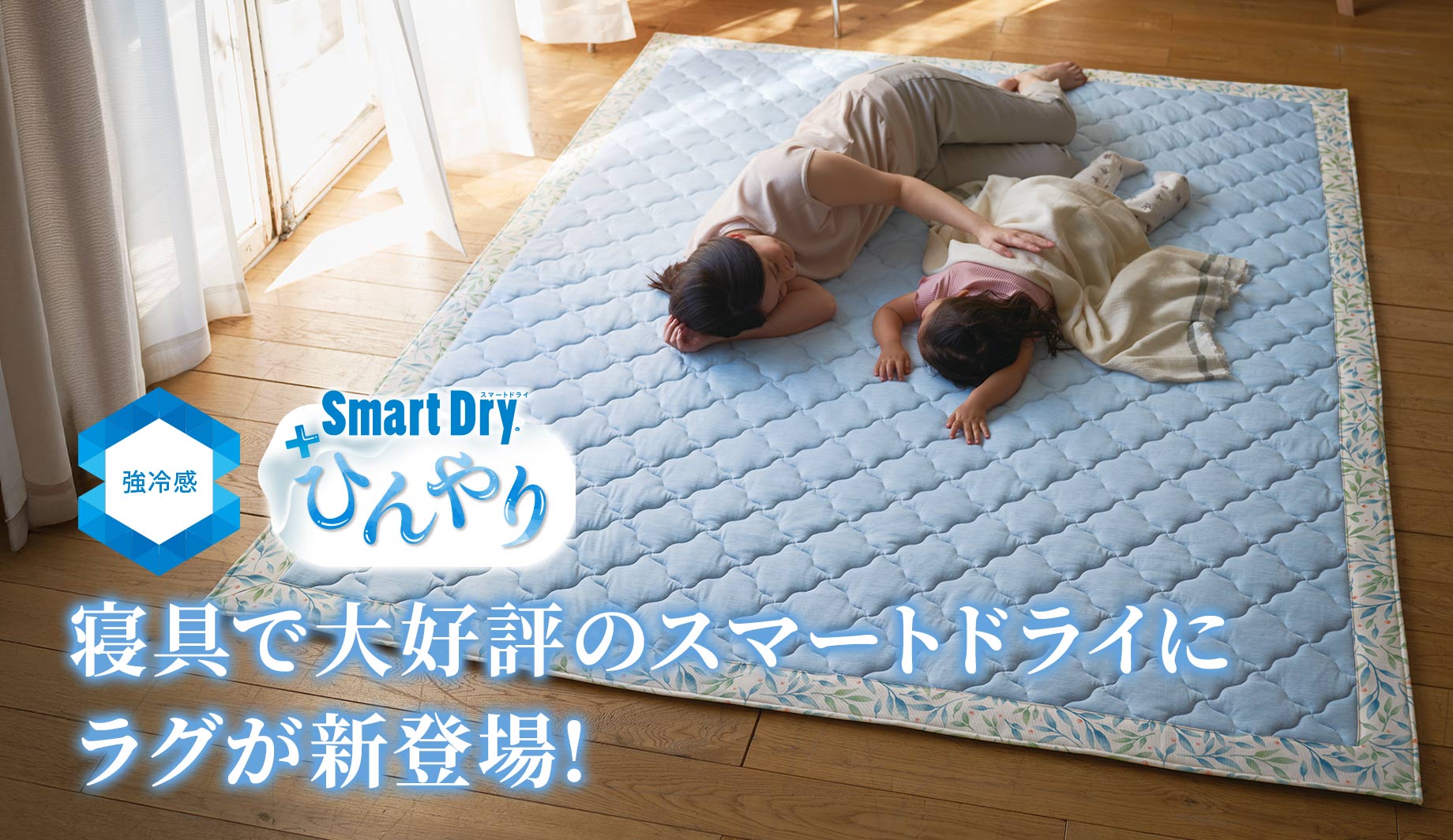 ひんやりキルトラグ(スマートドライ)