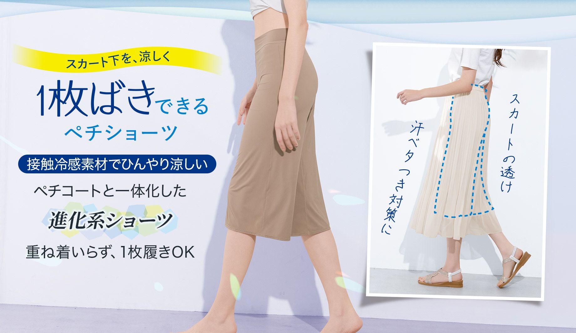 スカートが涼やかにはける、1枚履きペチショーツ