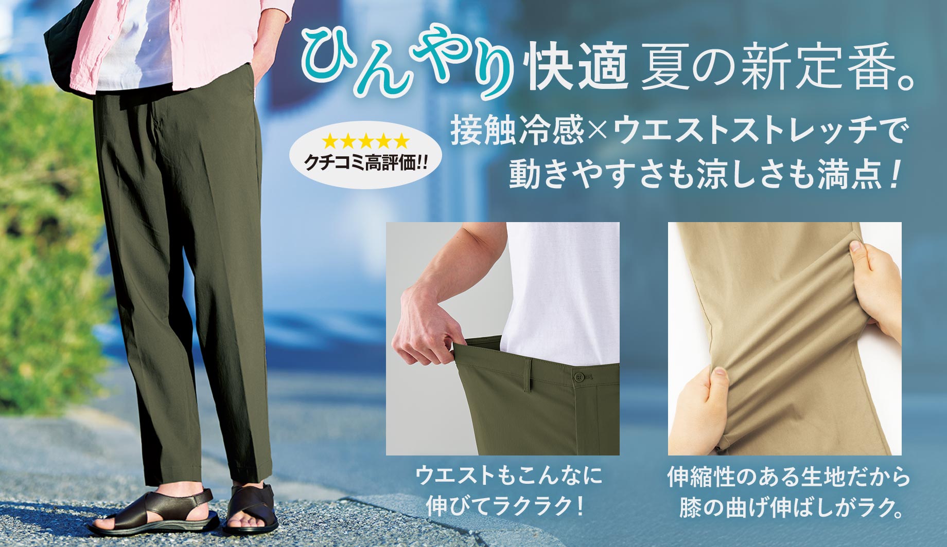 接触冷感・ウエストストレッチパンツ