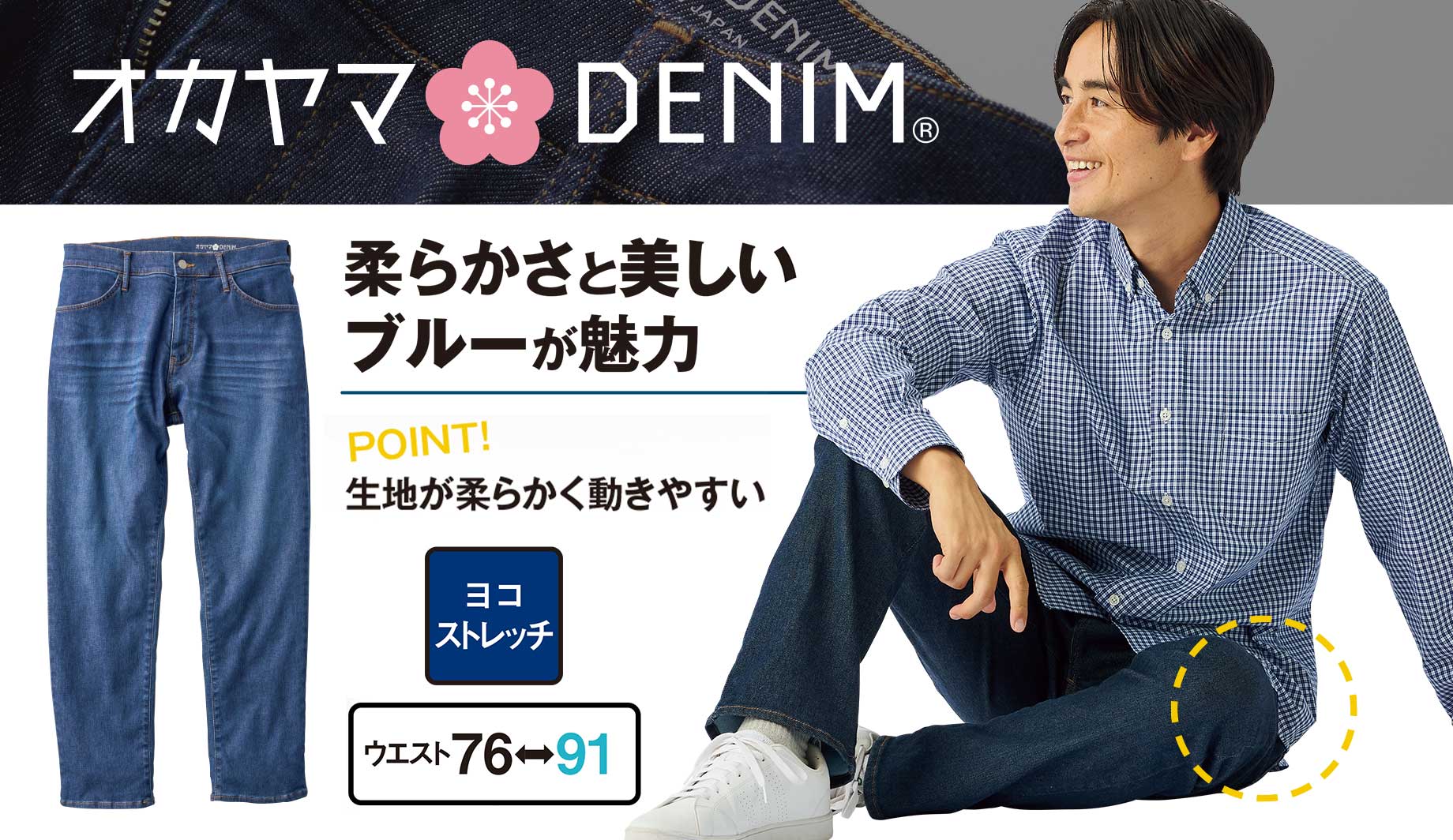 岡山ストレートデニム・エアリーストレッチ