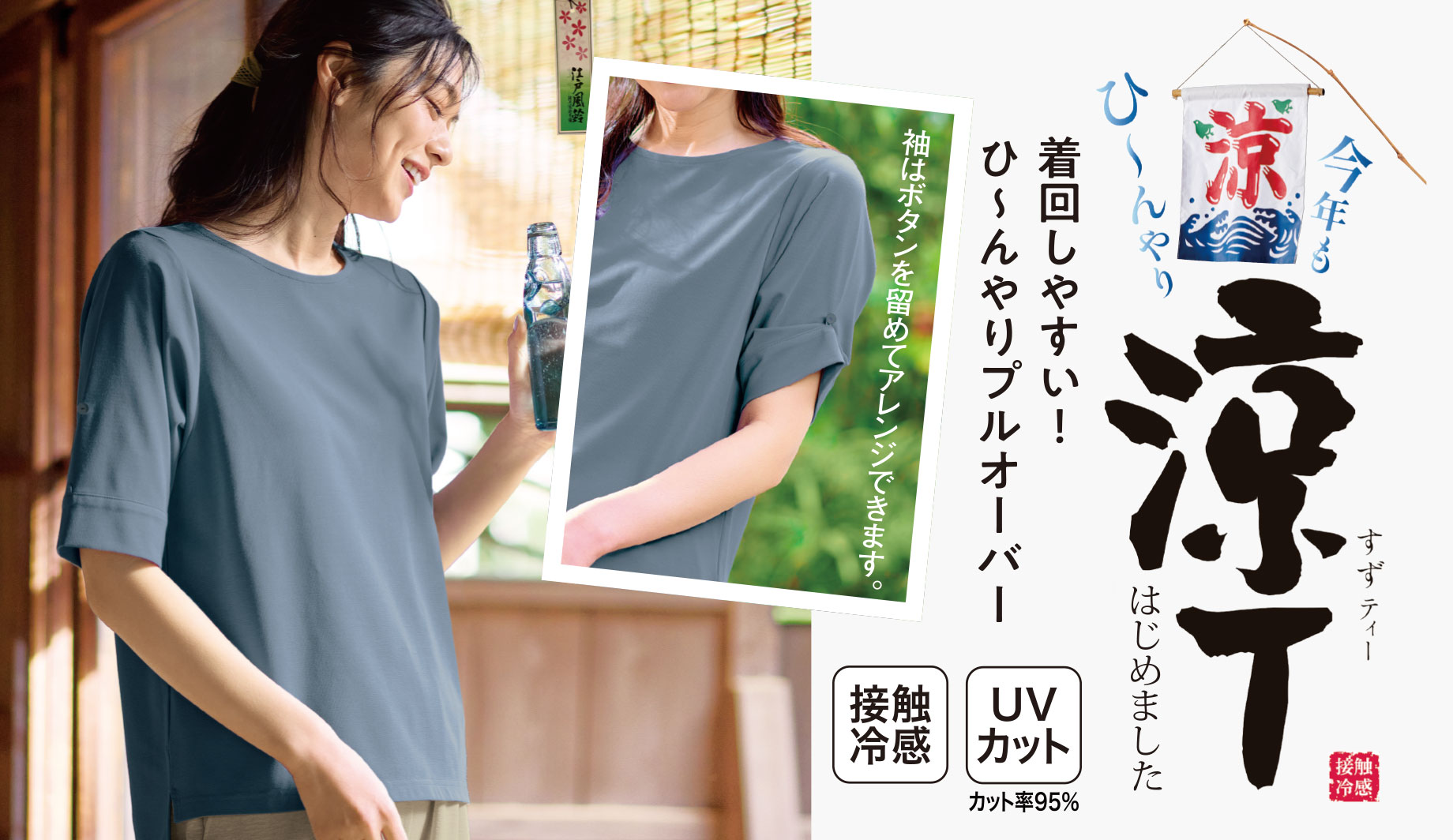 袖2wayプルオーバー(接触冷感・洗濯機OK)