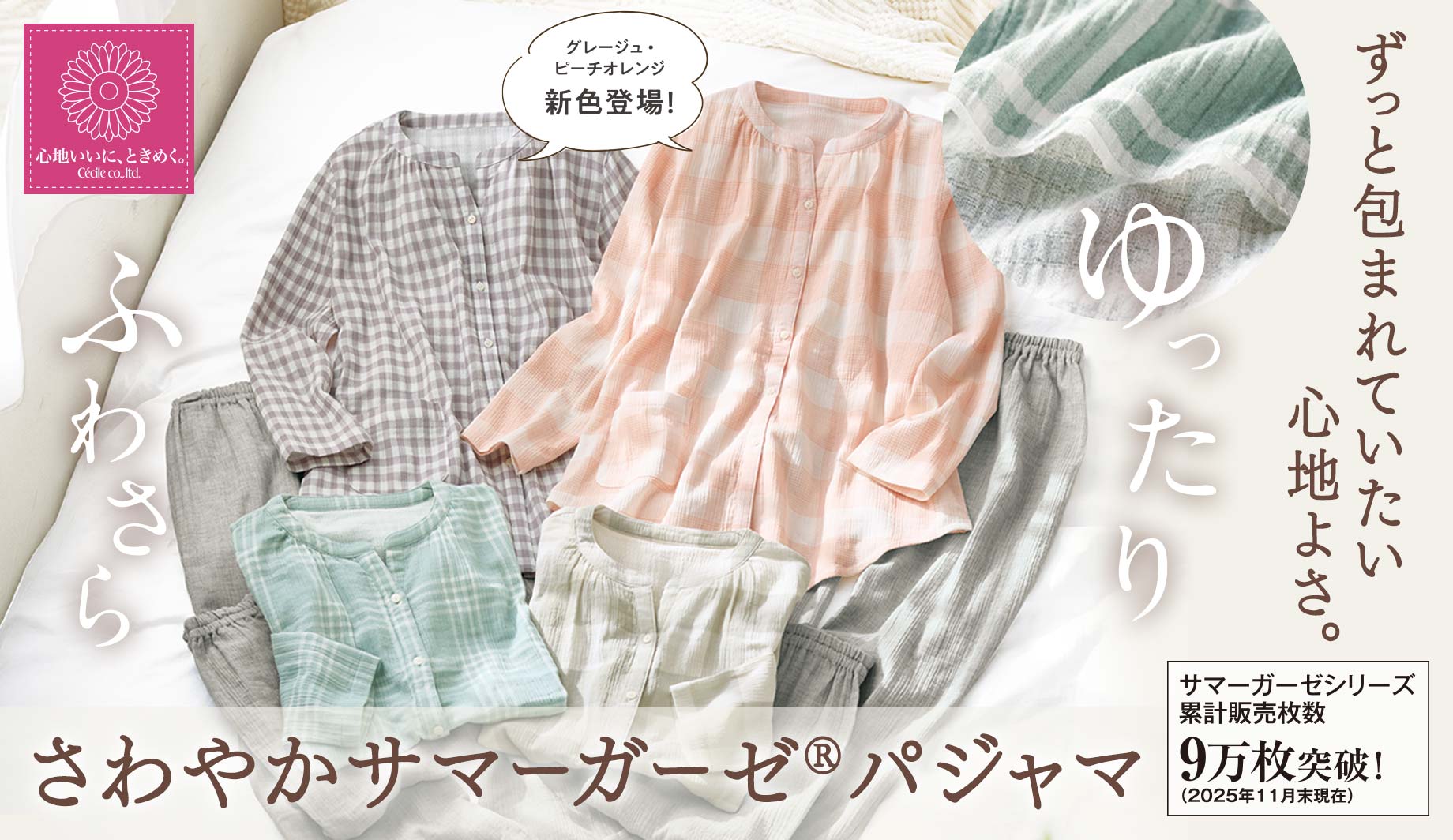 さわやかサマーガーゼ&reg;パジャマ