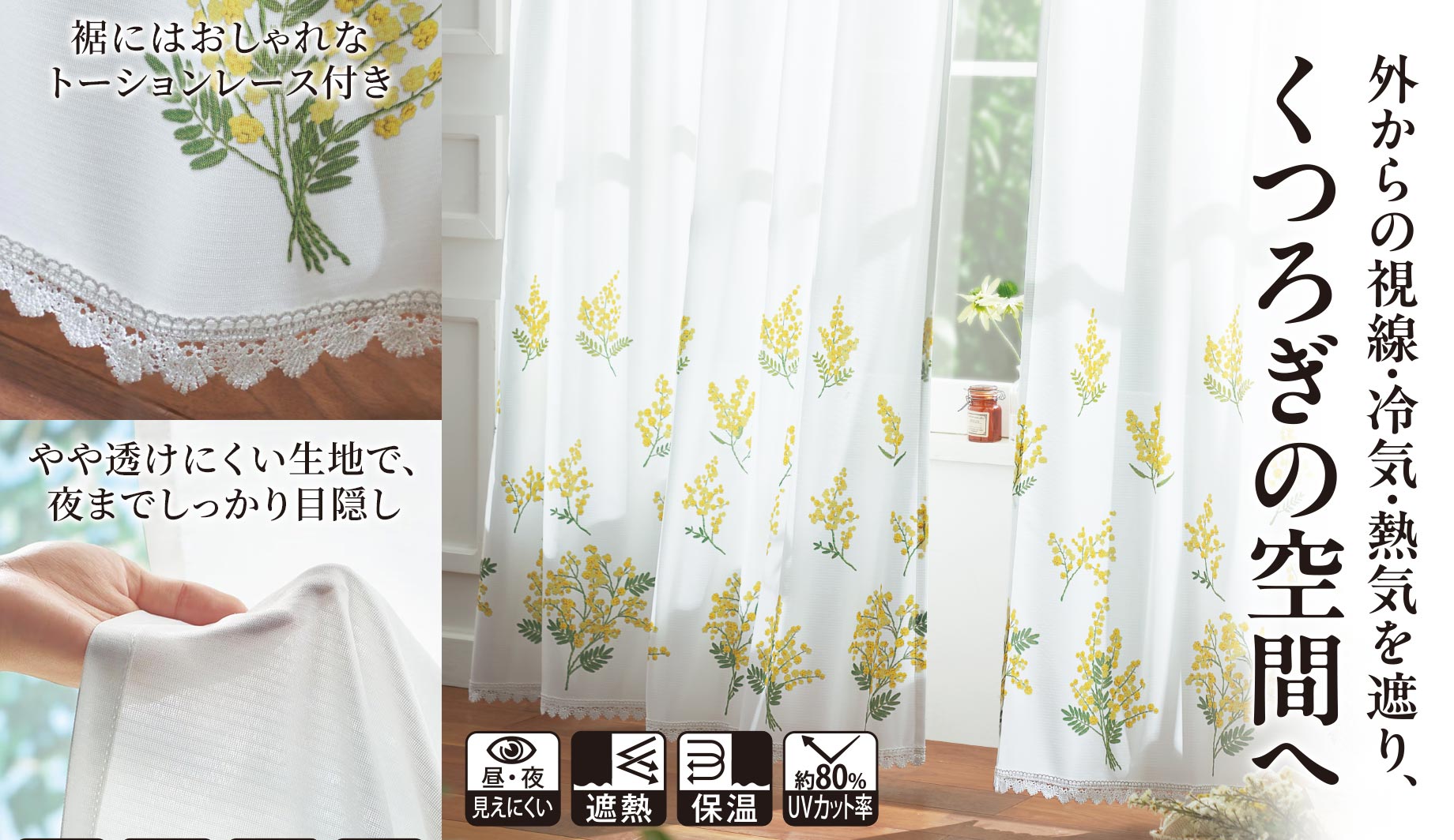 遮熱・保温ミラーレースカーテン(裾レース付き)