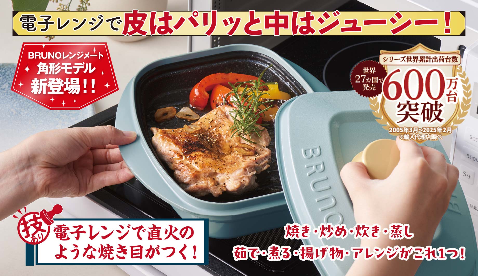 レンジメートプロ BY BRUNO スクエア