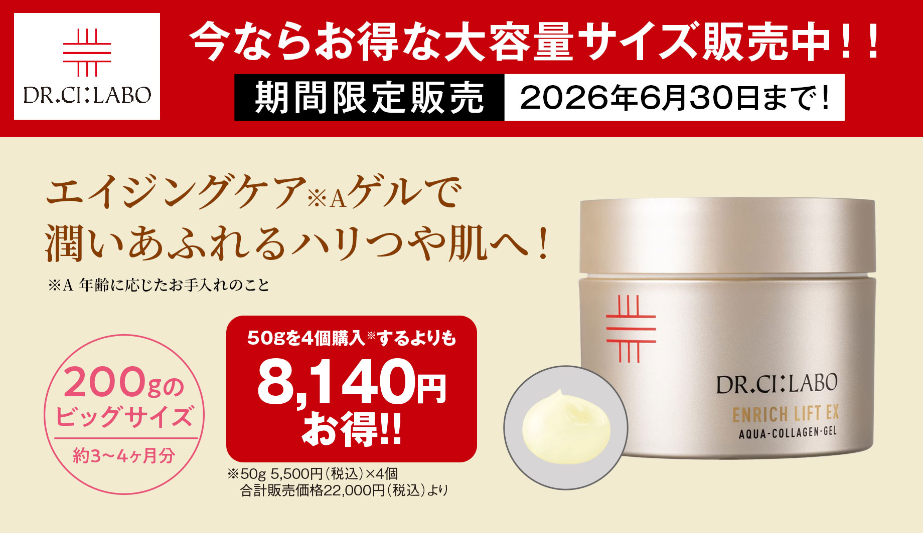ドクターシーラボ&reg; アクアコラーゲンゲル エンリッチリフトEXRa 大容量(200g)