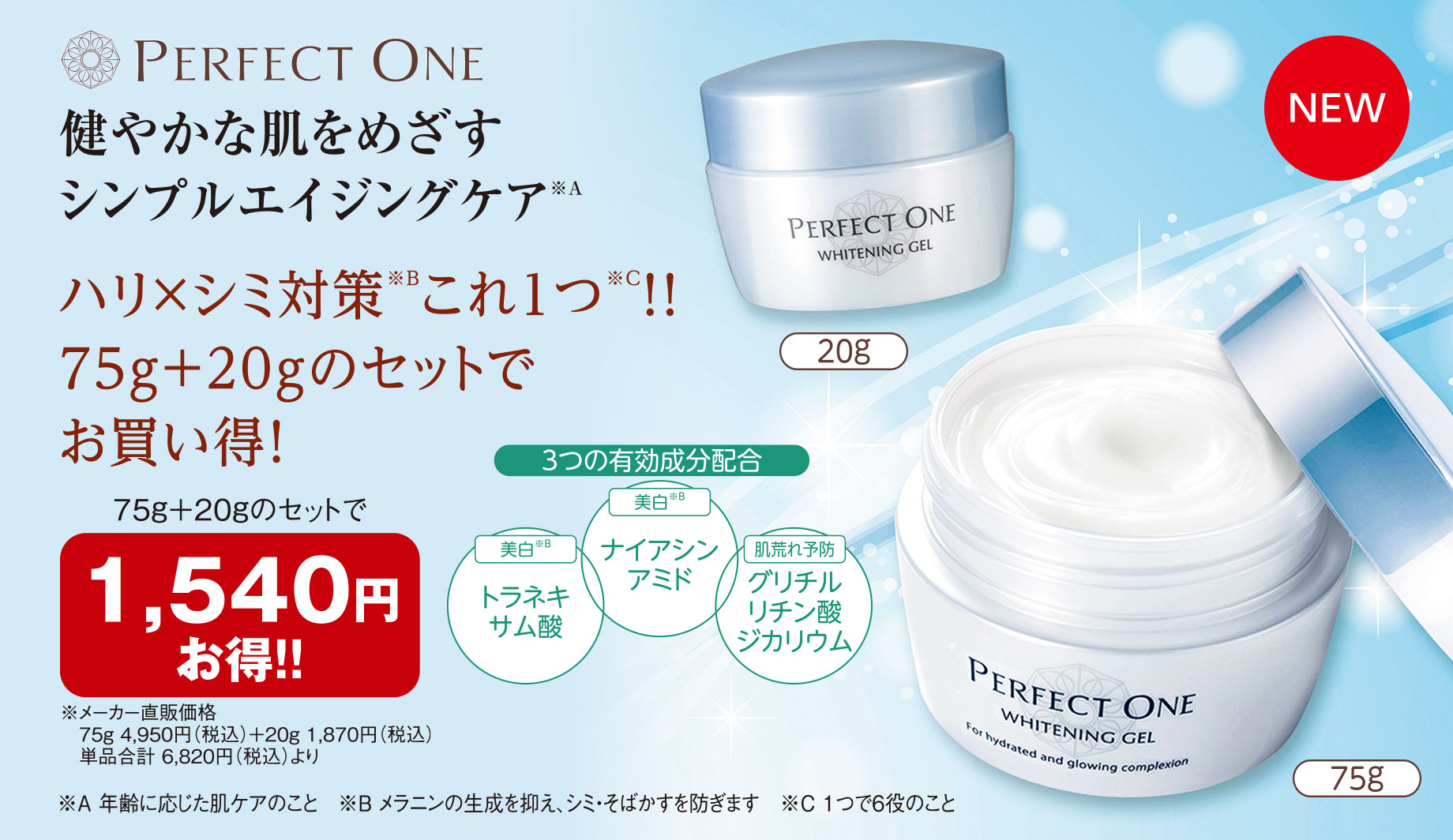 パーフェクトワン 薬用ホワイトニングジェル 特別セット