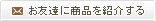 お友達に商品を紹介する