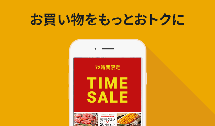 お買い物をもっとおトクに